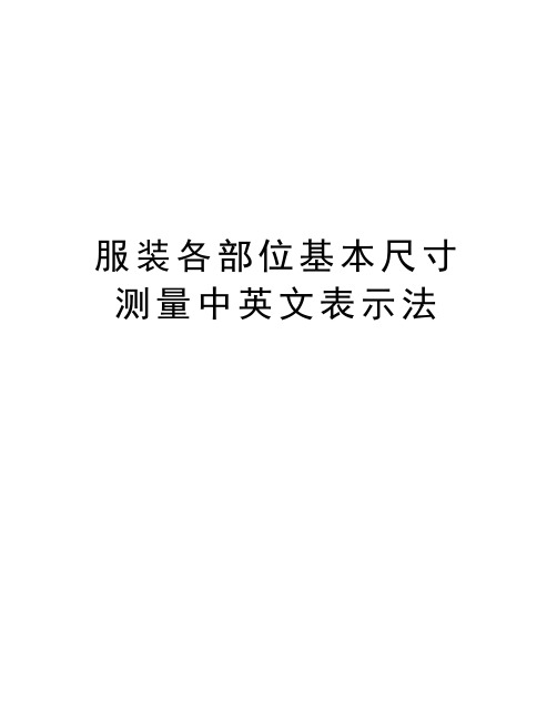 服装各部位基本尺寸测量中英文表示法教案资料