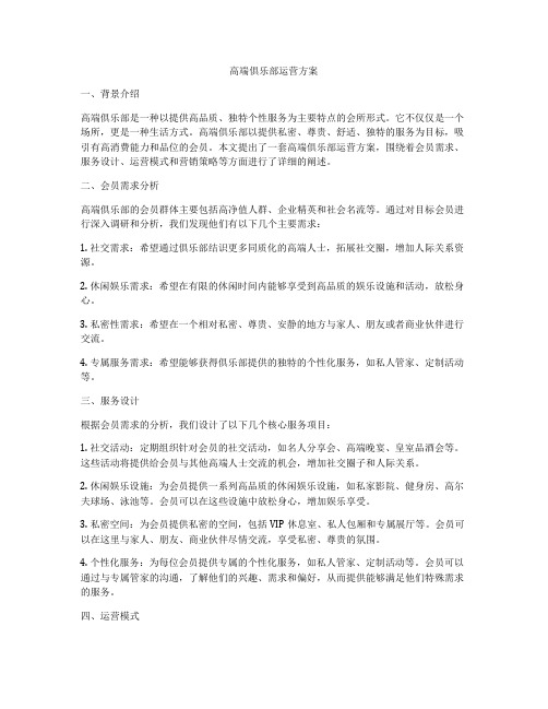 高端俱乐部运营方案