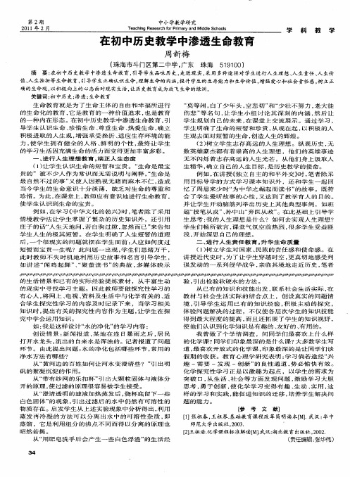 在初中历史教学中渗透生命教育