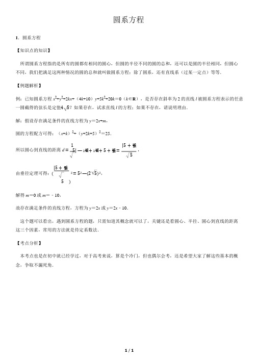 圆系方程-高中数学知识点讲解