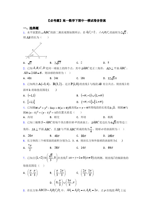 【必考题】高一数学下期中一模试卷含答案