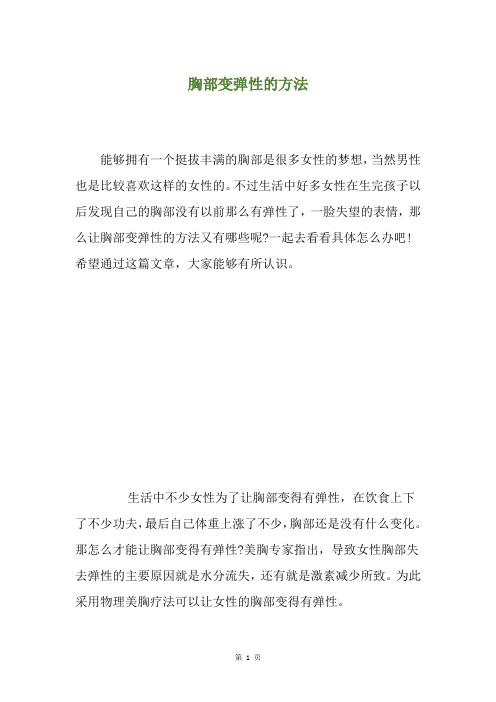 胸部变弹性的方法
