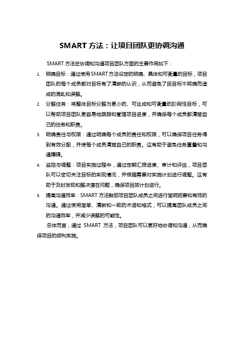 SMART方法：让项目团队更协调沟通