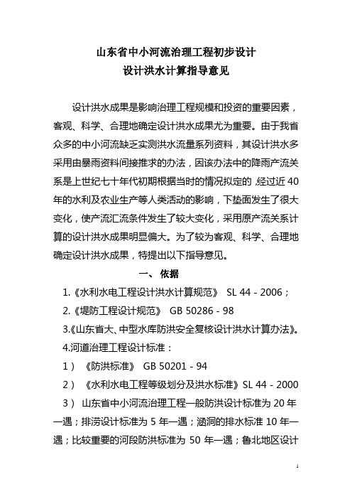 《山东省中小河流治理工程初步设计设计洪水计算指导意见》的通知附件1