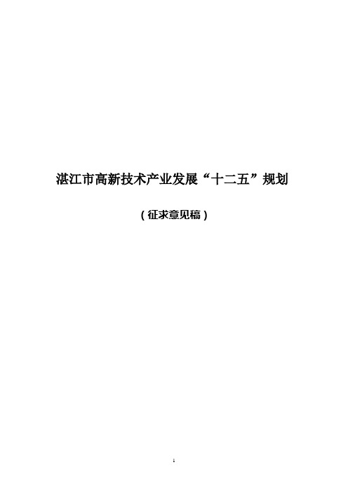 湛江市高新技术产业发展“十二五”规划