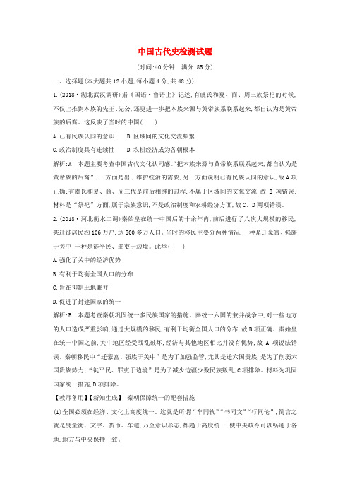 (通史版)2020版高考历史一轮总复习中国古代史检测试题(含解析)新人教版