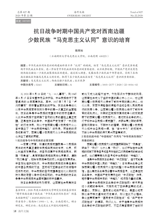 抗日战争时期中国共产党对西南边疆少数民族“马克思主义认同”意识的培育