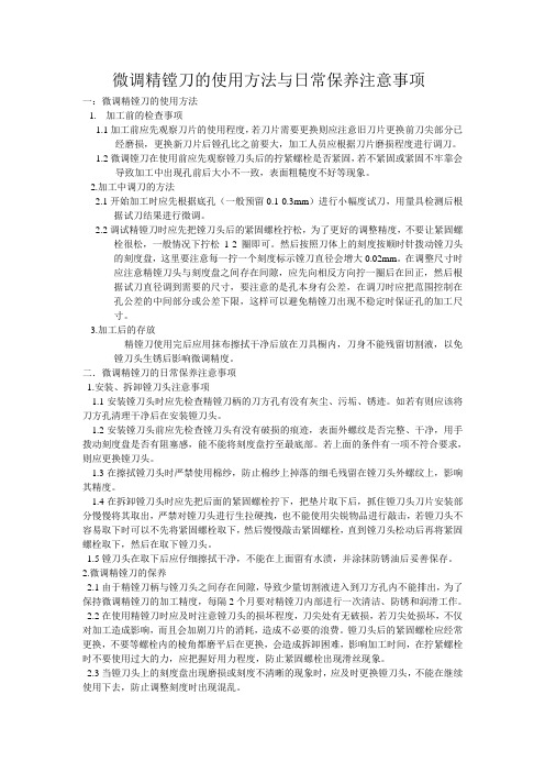 微调精镗刀的使用方法与日常保养注意事项