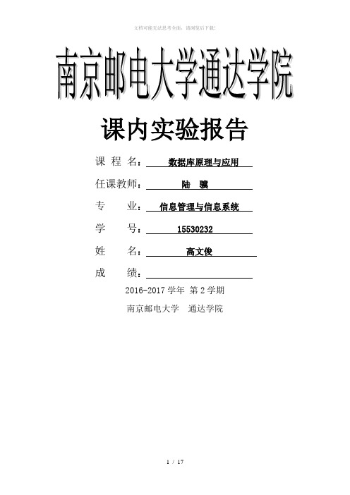 南邮通达数据库原理与应用课内实验报告答案