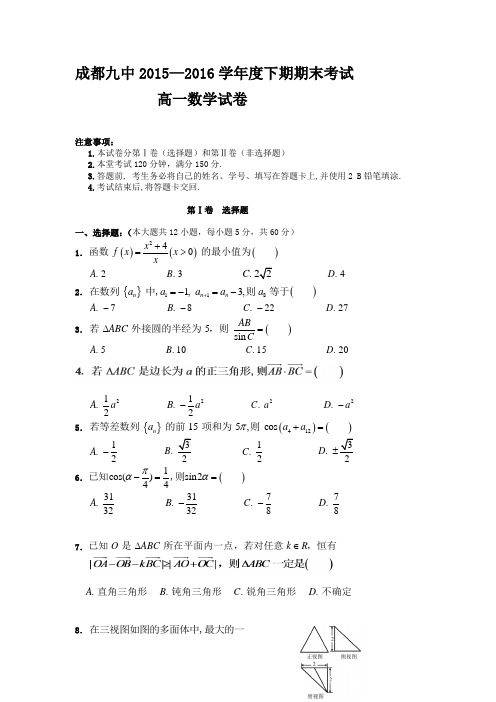 -2016学年四川省成都高一下学期末考试试卷-数学-word版含答案