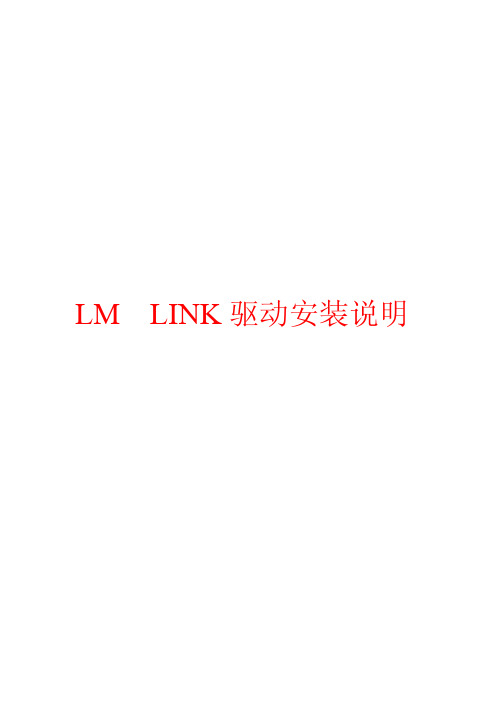 LM LINK驱动安装说明