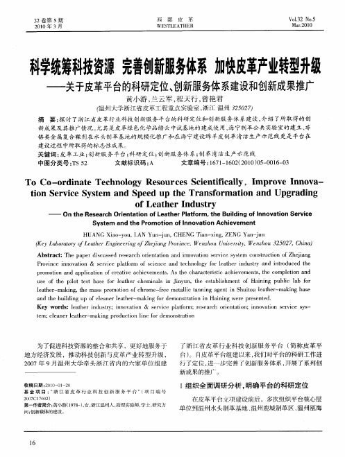 科学统筹科技资源 完善创新服务体系 加快皮革产业转型升级——关于皮革平台的科研定位、创新服务体系建