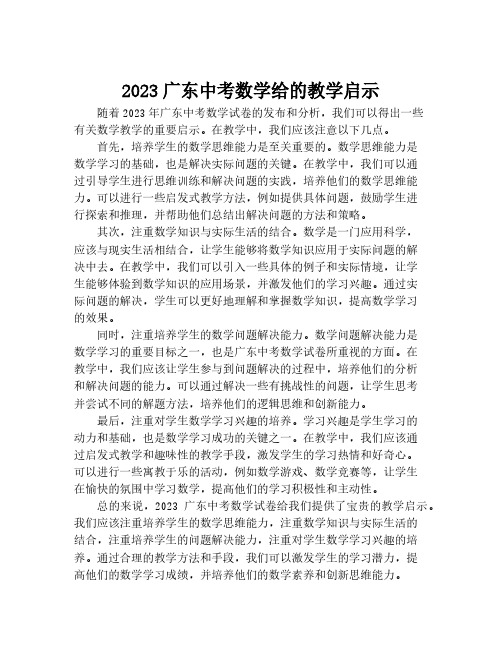 2023广东中考数学给的教学启示