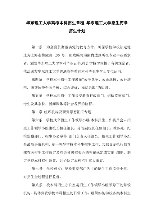 华东理工大学高考本科招生章程 华东理工大学招生简章 招生计划.doc