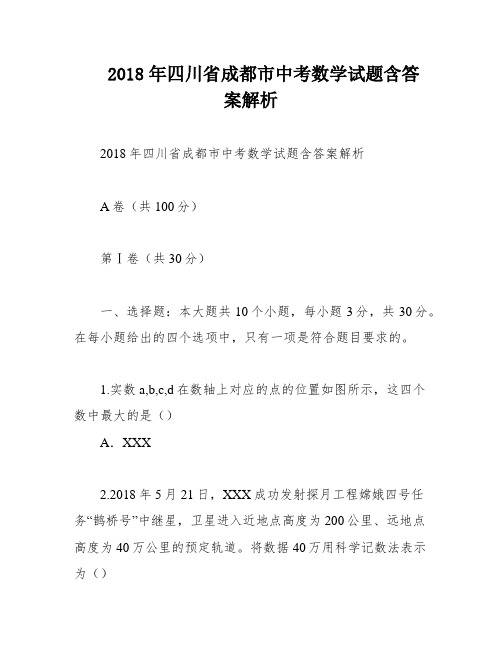 2018年四川省成都市中考数学试题含答案解析