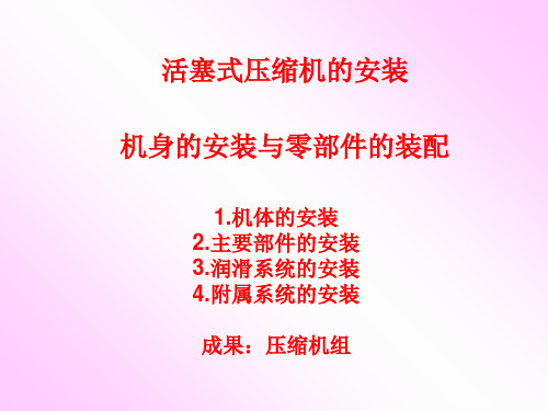 活塞式压缩机的安装 --机身的安装和零部件的装配