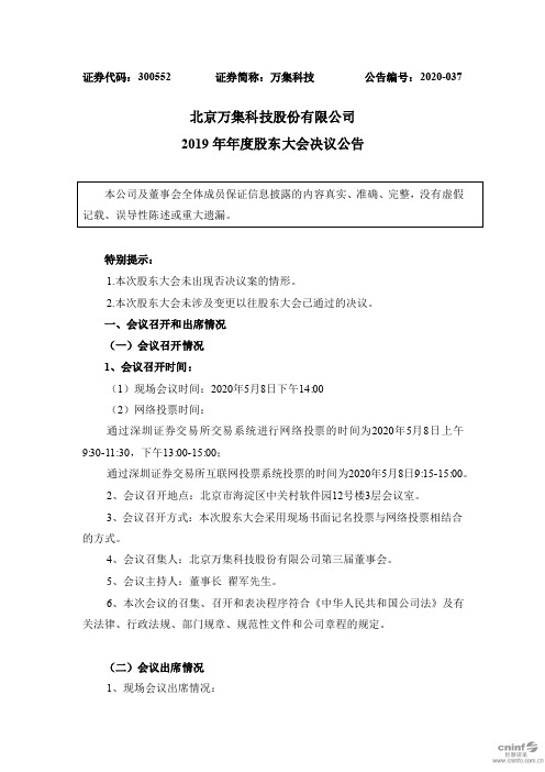 万集科技：2019年年度股东大会决议公告