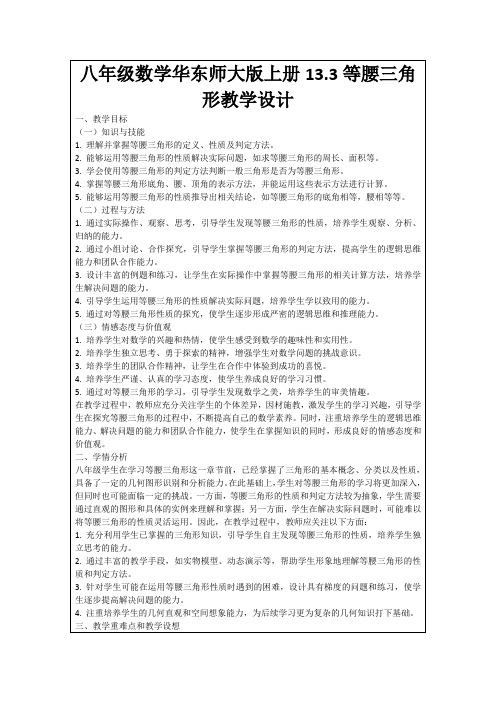 八年级数学华东师大版上册13.3等腰三角形教学设计