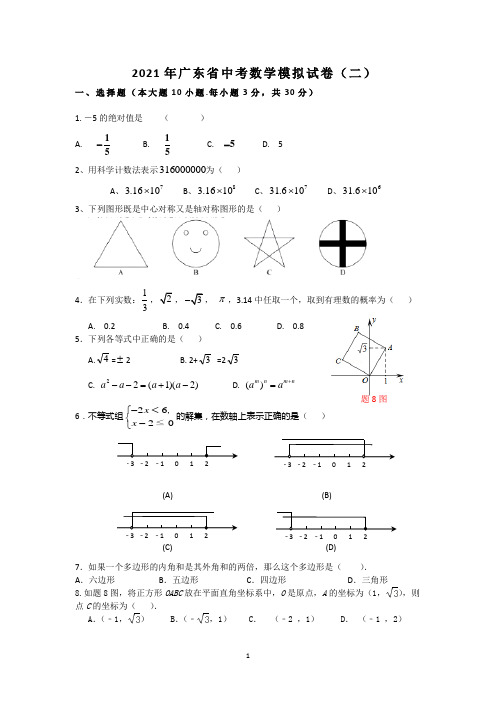 2021年广东省中考数学模拟试卷(二)含答案