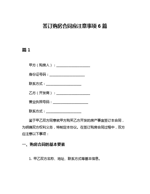 签订购房合同应注意事项6篇