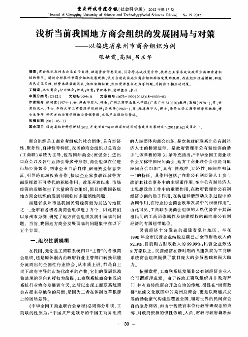 浅析当前我国地方商会组织的发展困局与对策——以福建省泉州市商会组织为例