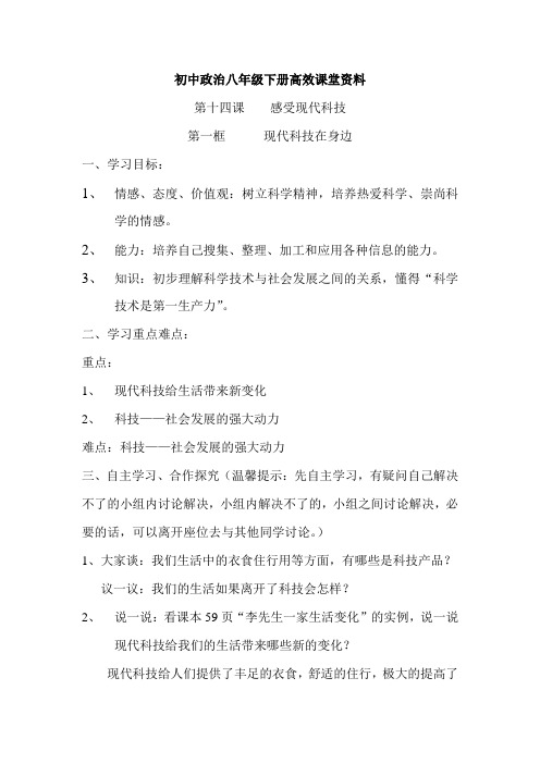 初中政治八年级下册高效课堂资料思品14.1现代科技在身边  教学设计