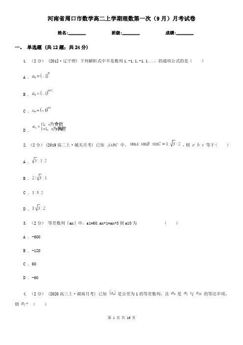 河南省周口市数学高二上学期理数第一次(9月)月考试卷