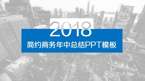 欧美时尚简约商务年中工作总结计划汇报广告公关策划ppt模板