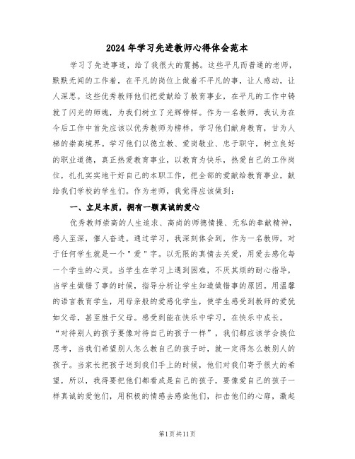 2024年学习先进教师心得体会范本(五篇)