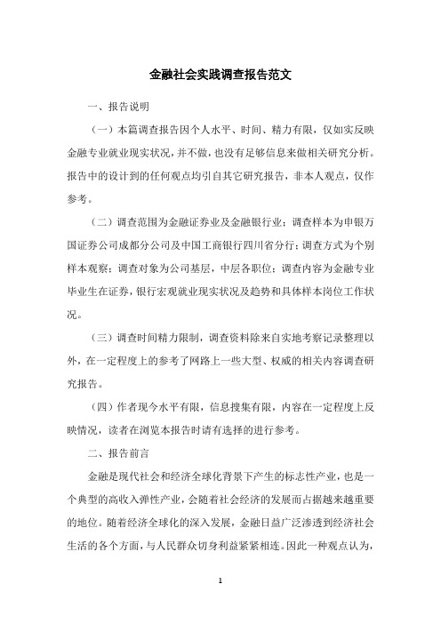 金融社会实践调查报告范文