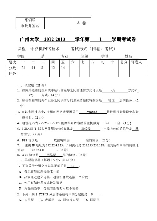 计算机网络技术试卷(A卷)12-13