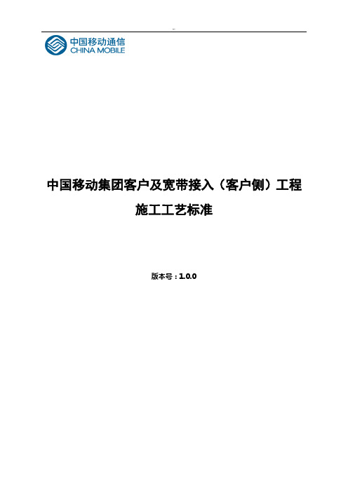 中国移动集团客户及宽带接入(客户侧)项目工程施工工艺标准规范标准