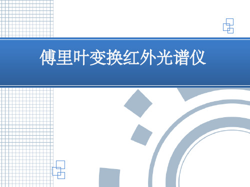 傅里叶变换红外光谱仪干涉仪原理及样品制备ppt课件