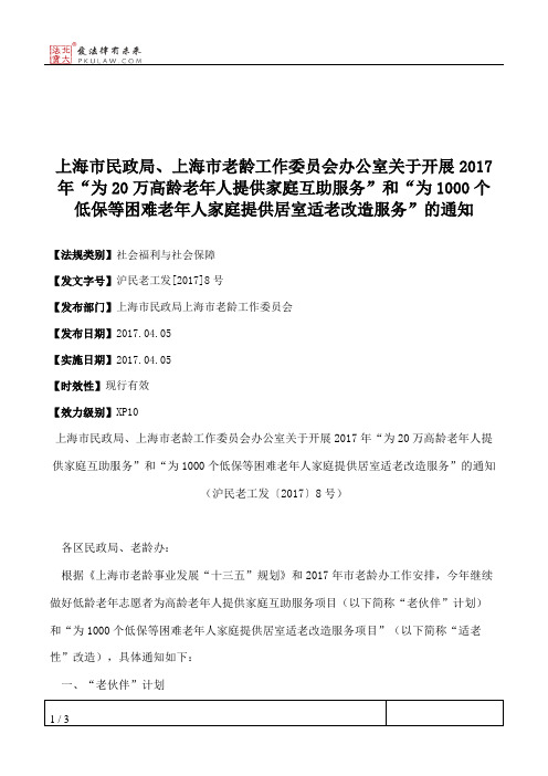 上海市民政局、上海市老龄工作委员会办公室关于开展2017年“为20万