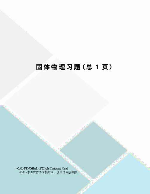 固体物理习题