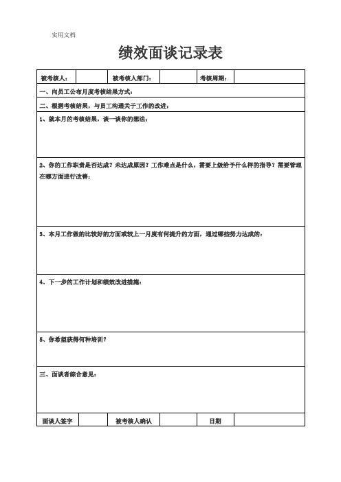 绩效面谈记录表