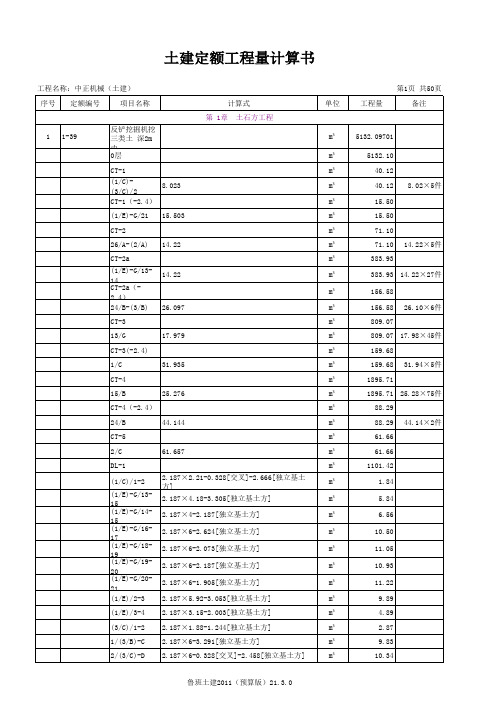 土建定额工程量计算书