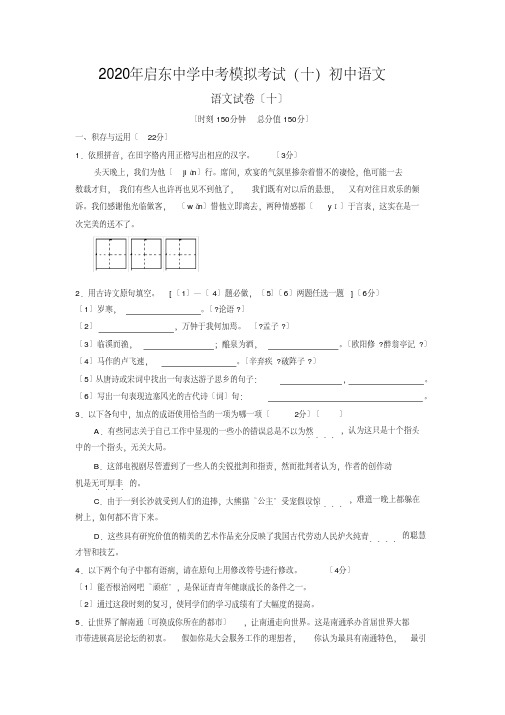 2020年启东中学中考模拟考试(十)初中语文