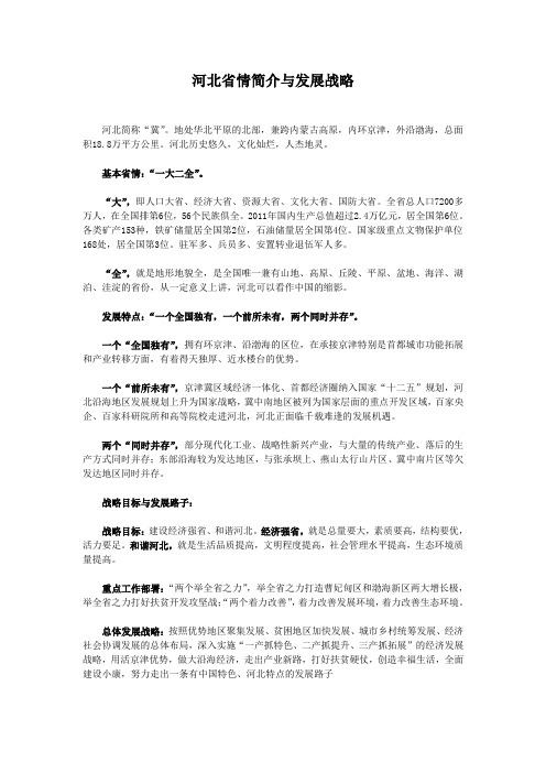 河北省情简介与发展战略