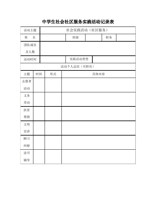 中学生社会社区服务实践活动记录表