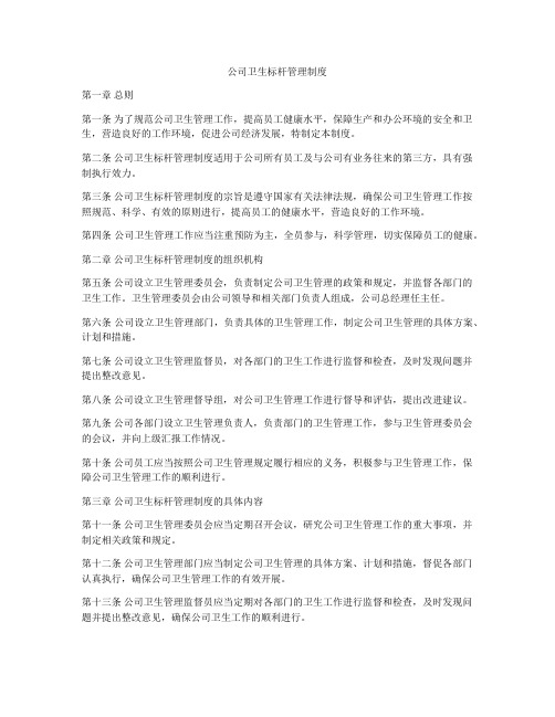 公司卫生标杆管理制度