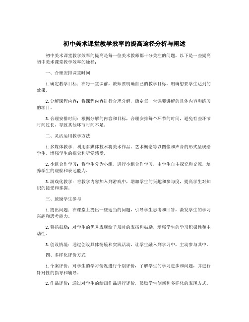 初中美术课堂教学效率的提高途径分析与阐述