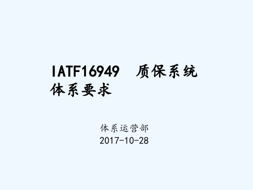 IATF16949质保系统概述