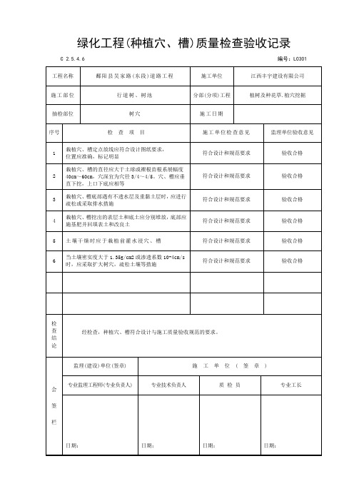 绿化(种植穴.槽)质量检验记录