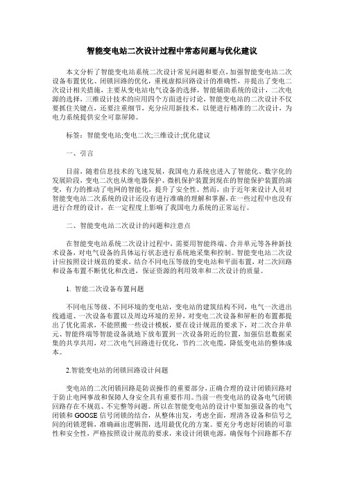 智能变电站二次设计过程中常态问题与优化建议_0