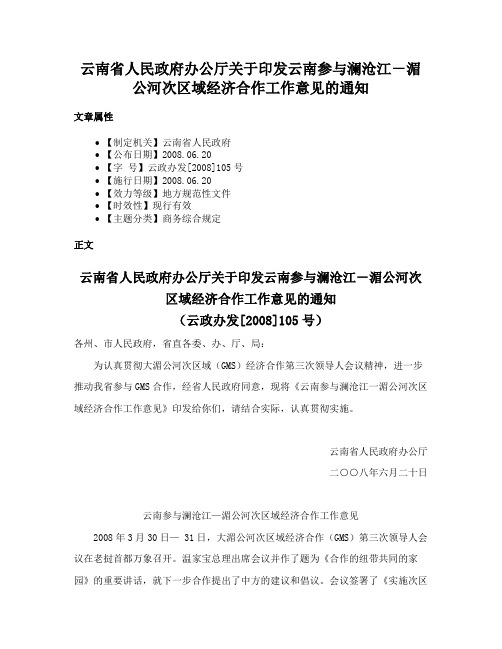 云南省人民政府办公厅关于印发云南参与澜沧江－湄公河次区域经济合作工作意见的通知