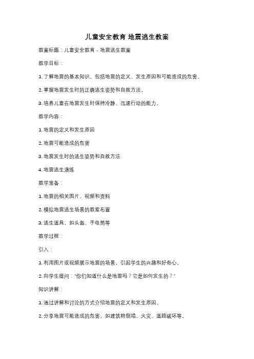 儿童安全教育 地震逃生教案