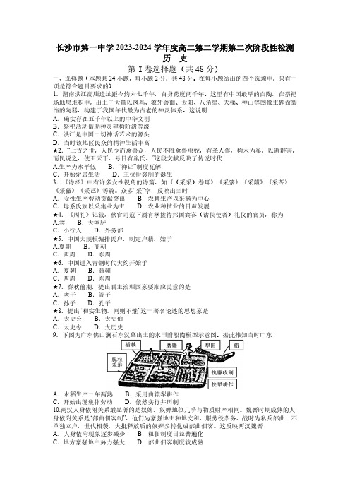 2024湖南省长沙市第一中学高二下学期第二次阶段性考试历史及答案