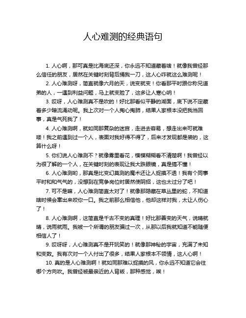 人心难测的经典语句