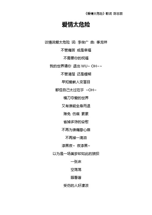 《爱情太危险》歌词 陈志朋